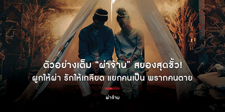 สยองสุดขั้ว! ตัวอย่างเต็ม “ผ่าจ้าน” ผูกให้ผ่า รักให้เกลียด แยกคนเป็น พรากคนตาย ความลับและคำสาปแช่งขั้นสุด ใครจะหยุดมันได้ 26 พฤศจิกายนนี้ในโรงภาพยนตร์